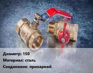 Кран металлический 150 сталь приварной стандартнопроходной
